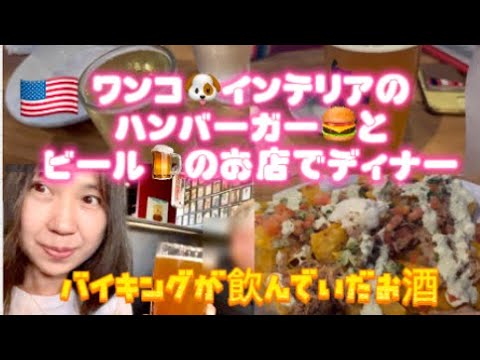 アメリカ🇺🇸国際結婚ブログ　地元フレデリックスバーグの新しいハンバーガー🍔とビール🍺がおいしいレストランで家族とディナー