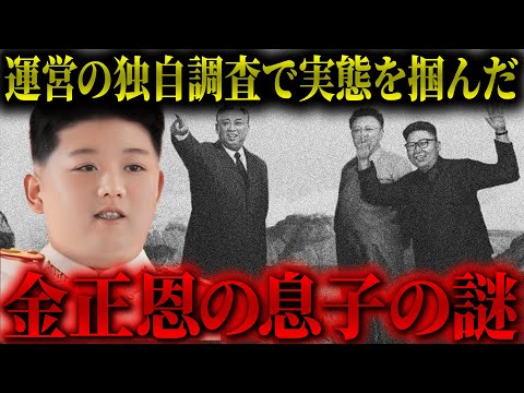 【削除覚悟】北朝鮮が隠し続ける"金正恩の息子"の謎を徹底解説