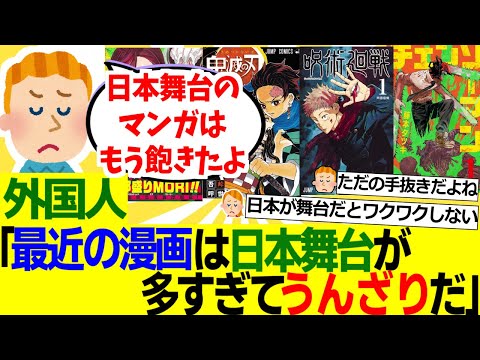 【海外の反応】外国人「最近の漫画に日本が舞台のものが多いのはなぜなんだ？いい加減飽きてきたんだが……」【外国人の反応】