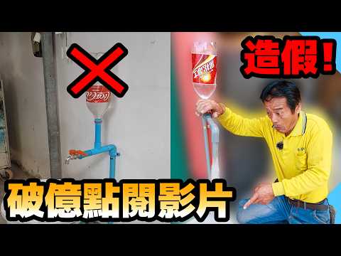 神奇的寶特瓶加壓裝置是造假的嗎？YouTube流傳影片實際測試！【水電爸爸】