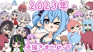 【手描き】２０２３ホロライブ手描きまとめ㊦