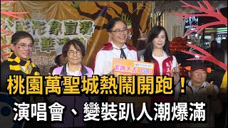 桃園萬聖城熱鬧開跑！ 演唱會、變裝趴人潮爆滿－民視新聞