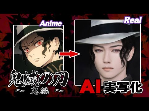 【改】鬼滅の刃AI実写化！-鬼編- Improved  Demon Slayer Characters In Real Life