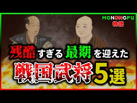 【歴史解説】【衝撃】戦国武将　残酷な晩年！？５選【MONONOFU物語】