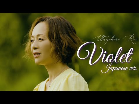 【MV】歌心りえ_♪Violet！(原題: 제비꽃 / Japanese ver.)