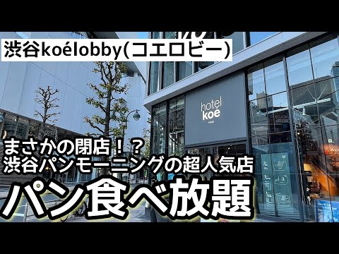 食べ放題！koélobby(コエロビー)の朝食パン食べ放題は最高でした