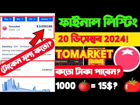 Tomarket Token Price 1000🍅= 2$| কতো টাকা পাবেন? Listing Date December 20 | Tomarket New Update Today