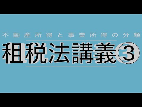 所得税法3； 不動産所得と事業所得の分類