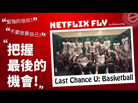 Last Chance U: Basketball :: Netflix Recommend | 網飛影集介紹  :: 最後的機會大學:籃球之路 Netflix Fly 001