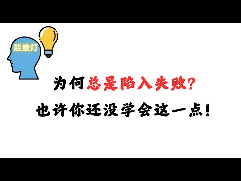 “为何总是陷入失败？也许你还没学会这一点！”