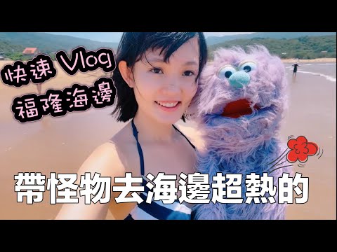 快速式VLOG 帶古德去福隆海邊好熱啊 安妮古德