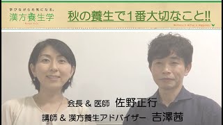 秋の養生で1番大切なこと 漢方養生学研究会 吉澤茜&佐野正行