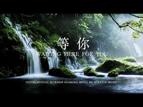 等候你 Waiting Here For You ｜鋼琴輕音樂 等候神音樂 Soaking Music ｜放鬆減壓 ｜睡眠音樂｜舒眠音樂｜#放鬆音樂 #christianmusic #等你