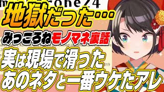 【ホロライブ切り抜き/大空スバル】地獄のみっころね裏話!?ちょこ先生のモノマネは滑っていた!?【白銀ノエル/さくらみこ/戌神ころね】