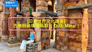 [印度]世界文化遺產:古達明納塔建築群Qutub Minar  好壯觀啊!