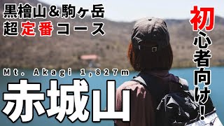 ［夫婦登山］はじめての赤城山なら鉄板のこのコース！日本百名山・赤城山！黒檜山～駒ヶ岳の定番周回ルートで、上州の名峰を楽しむ！美しい稜線と湖畔の大絶景～初心者向けの日帰りコース！