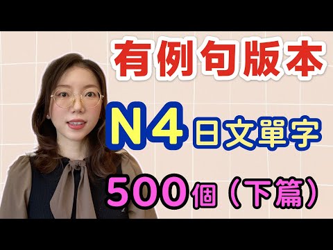 【有例句版本】N4必需要記住的500個日文單詞（下篇）｜基礎日文單字