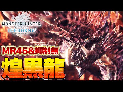 【最難関】MR45＆属性無し縛りで禁忌アルバトリオン ソロに挑む男『MHW:モンスターハンターワールド：アイスボーン』