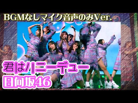 【日向坂46】君はハニーデュー♪ のスタジオライブ マイク音声のみのBGMなし版 jpop