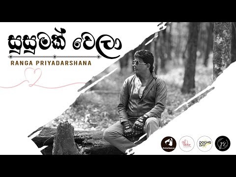 SUSUMAK WELA OFFICIAL Video Song | Ranga Priyadarshana | Samitha Samarathunga | Nethmi Chathumini