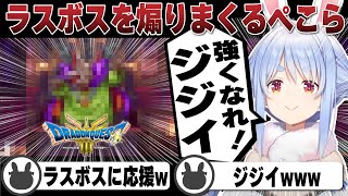 ドラクエ3が終わってほしくないからラスボスを応援しだした兎田ぺこら | ドラゴンクエスト３【ホロライブ/兎田ぺこら/切り抜き/ドラクエ3リメイク】 #兎田ぺこら