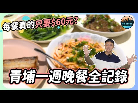 【RB買房新手 #32】每人每餐真的只花60元？青埔新家一週晚餐全記錄 | 新家裝潢 | 空間規劃