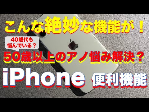 50歳以上必見！iPhoneの絶妙な便利機能を紹介しています