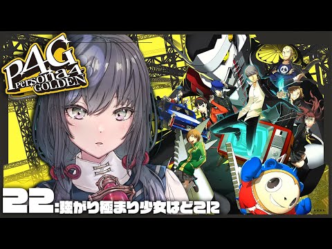 【P4G│ペルソナ4 ザ・ゴールデン】22：強がり極まり、少女はどこに ※ネタバレ有【先斗寧/にじさんじ】