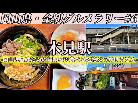 【木見駅】岡山にも存在した熊野古道と、まんじゅう屋で食べる倉敷名物ぶっかけうどん【岡山県・全駅グルメラリー#6】