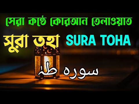 সু মধুর কন্ঠে সুরা তহা কোরআন তেলাওয়াত | SURA TAHA TILAWAT | QURAN RECITATION | سورہ طہٰ قرآن تلاوت