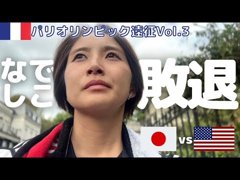 【パリオリンピック観戦】女子サッカー日本代表vsアメリカを現地観戦!!女子も敗退...悔しい...