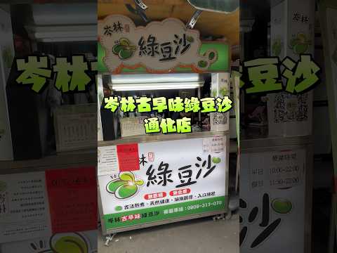 台北市美食 岑林綠豆沙通化店