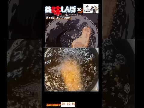 トンカツの美味しい作り方【美味しんぼ】トンカツ慕情#アニメ飯 #youtubeshorts