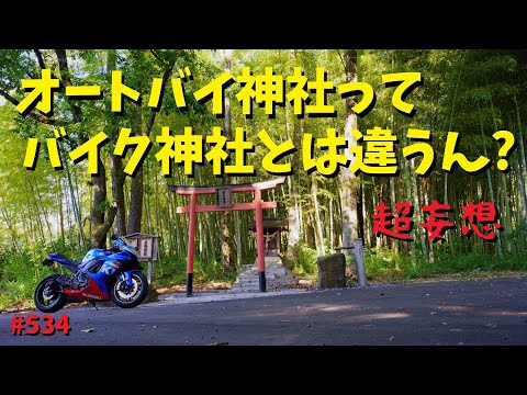 オートバイ神社に対するモヤっと感？バイク神社とどう違う？_534@GSX-R600(L6)モトブログ(MotoVlog)広島 長笹 楽山