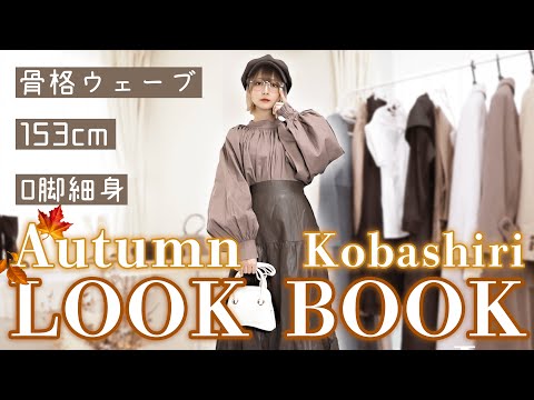 【LOOKBOOK】秋に好きな人とのお出かけで着たい🍂綺麗めシンプルな大人あざとコーデ🤎【骨格ウェーブ/153cm/O脚/細身/イエベ/24歳/Dカップ】