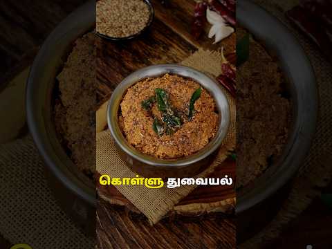 கொள்ளு துவையல் | Kollu Thuvaiyal Recipe in Tamil | Kollu Chutney in Tamil | Weight Loss Recipes