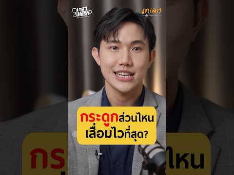 กระดูกส่วนไหนเสื่อมไวที่สุด? | หมอเคน ศิวกร #เกลานิสัยอันตราย #เกลาไปพร้อมกัน