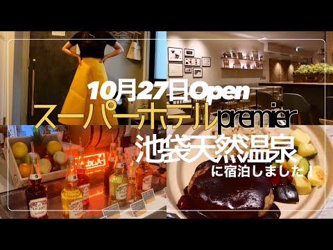 【ビジホ飲み】10月27日オープン！premierなスーパーホテルに一足早く宿泊しました！【スーパーホテルpremier池袋天然温泉】