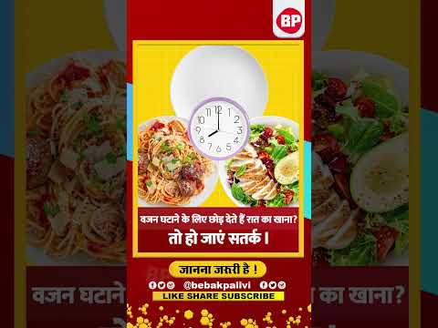 Weight loss or Weight gain: वजन कम करने के लिए क्या खाना छोड़ना सही ? Bebak Pallvi l