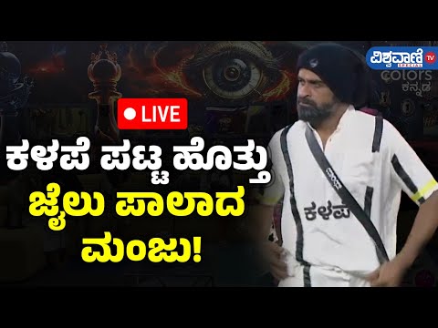 LIVE | Bigg Boss Kannada 11 | Ugram Manju |ಕಳಪೆ ಪಟ್ಟ ಹೊತ್ತು ಜೈಲು ಪಾಲಾದ ಮಂಜು! | Vishwavani TV Special