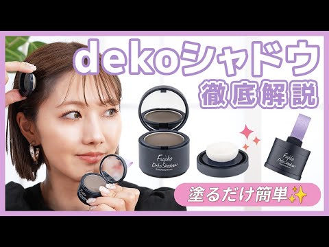 超簡単♡バレずに薄毛隠し＆小顔メイク！Fujikoの名品『デコシャドウ』の使い方を徹底解説！【フジコ】