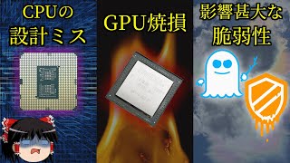 過去にあったPCパーツのバグ・不具合事例を紹介（ゆっくり解説）