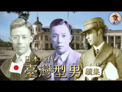 型男大集合！昭和時代的臺灣仕紳有多時尚？｜日治｜紳士｜李火增｜老照片｜王佐榮