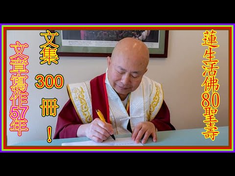 歌曲：恭祝 蓮生活佛80聖壽！文章寫作57年，文集跨越300本！