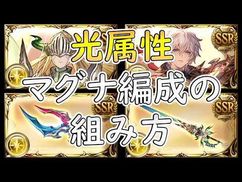 ［グラブル］光マグナ編成の組み方［古戦場フルオ］