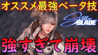 【ゲーム崩壊】PS5　ステラーブレイド　Stellar Blade　オススメ最強ベータ技が中盤からバランス崩壊のぶっ壊れへ