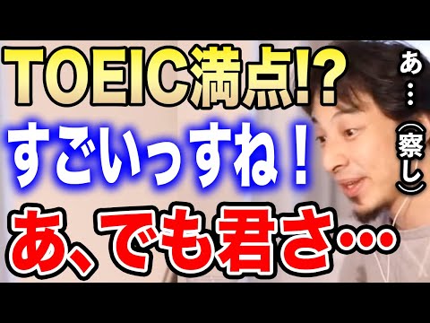 【ひろゆき】英語が喋れても●●がないとただの無能です。TOEIC満点の女性を察して社会人として必要なことを教えてあげるひろゆき【ひろゆき切り抜き/論破/TOEFL/TOEIC/語学/スキル/留学】