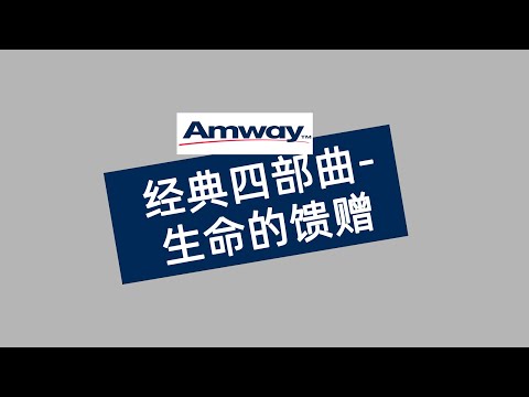 安利企业文化 经典四部曲--生命的馈赠 #amway