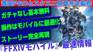 『FF14モバイル』情報まとめ。課金要素、ストーリー、バトルなど気になる点を現役プレイヤーが考察