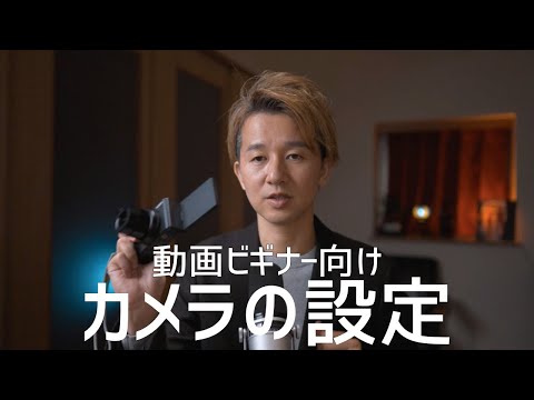 【動画初心者向け】これでわかるカメラの設定！各撮影モードについても解説